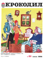 Обложка для Крокодил, 1976 , № 20.pdf